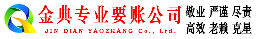 秦州区金典讨债公司